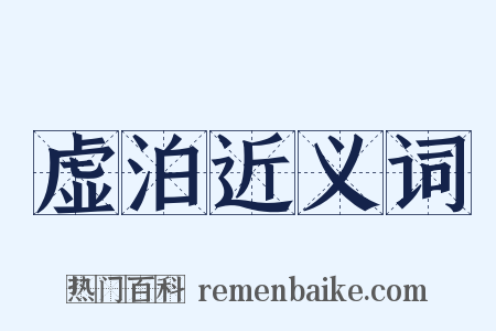 虚泊近义词是什么意思的图片